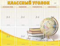 Стенд "Классный уголок" №17 - fgospostavki.ru - Асбест