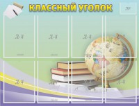 Стенд "Классный уголок" №18 - fgospostavki.ru - Асбест