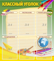 Стенд "Классный уголок" №19 - fgospostavki.ru - Асбест