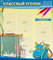 Стенд "Классный уголок" №20 - fgospostavki.ru - Асбест