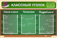 Стенд "Классный уголок" №21 - fgospostavki.ru - Асбест
