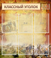 Стенд "Классный уголок" №22 - fgospostavki.ru - Асбест