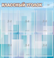 Стенд "Классный уголок" №23 - fgospostavki.ru - Асбест