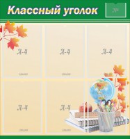 Стенд "Классный уголок" №24 - fgospostavki.ru - Асбест