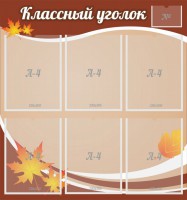 Стенд "Классный уголок" №25 - fgospostavki.ru - Асбест