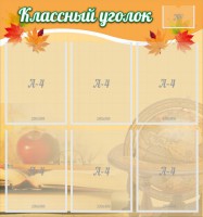 Стенд "Классный уголок" №26 - fgospostavki.ru - Асбест