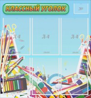 Стенд "Классный уголок" №27 - fgospostavki.ru - Асбест