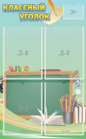 Стенд "Классный уголок" №4 - fgospostavki.ru - Асбест