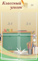 Стенд "Классный уголок" №8 - fgospostavki.ru - Асбест