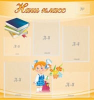 Стенд "Наш класс" Вариант 4 - fgospostavki.ru - Асбест