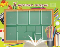 Стенд "Классная жизнь" - fgospostavki.ru - Асбест