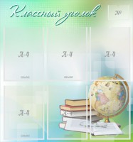 Стенд "Классный уголок" Вариант 37 - fgospostavki.ru - Асбест