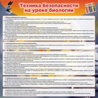 Стенд "Техника безопасности на уроках биологии" Вариант 1 - fgospostavki.ru - Асбест