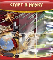 Стенд "Старт в науку" - fgospostavki.ru - Асбест