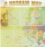 Стенд "Я познаю мир" - fgospostavki.ru - Асбест