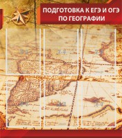 Стенд "Подготовка к ЕГЭ и ОГЭ по географии" Вариант 1 - fgospostavki.ru - Асбест