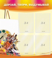 Стенд "Дерзай, твори, выдумывай" - fgospostavki.ru - Асбест