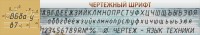 Стенд "Чертежный шрифт" - fgospostavki.ru - Асбест
