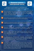 Стенд "Правила этикета электронной почты" - fgospostavki.ru - Асбест