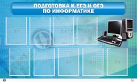 Стенд "Подготовка к ЕГЭ и ОГЭ по информатике (9 карманов)" - fgospostavki.ru - Асбест