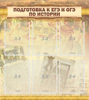 Стенд "Подготовка к ЕГЭ и ОГЭ по истории (6 карманов)" - fgospostavki.ru - Асбест