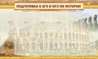 Стенд "Подготовка к ЕГЭ и ОГЭ по истории" - fgospostavki.ru - Асбест
