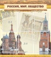 Стенд "Россия, мир, общество" - fgospostavki.ru - Асбест