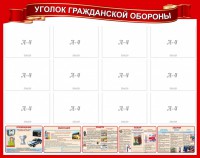 Стенд "Уголок гражданской обороны" - fgospostavki.ru - Асбест