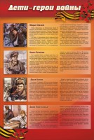 Стенд "Дети-герои войны" - fgospostavki.ru - Асбест