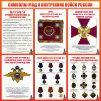 Стенд "Символы МВД и внутренних войск России" - fgospostavki.ru - Асбест