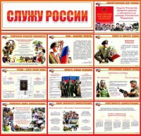 Стенд "Служу России" - fgospostavki.ru - Асбест