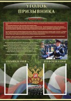 Стенд "Уголок призывника" - fgospostavki.ru - Асбест