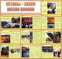 Стенд "Уставы - закон жизни воинов" - fgospostavki.ru - Асбест
