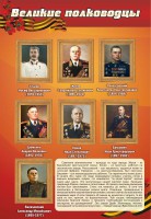 Стенд "Великие полководцы" - fgospostavki.ru - Асбест