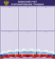 Стенд "Воинский учет и бронирование граждан" - fgospostavki.ru - Асбест