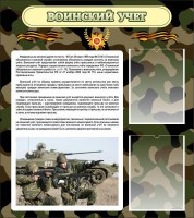 Стенд "Воинский учет" Вариант 2 - fgospostavki.ru - Асбест