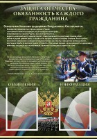 Стенд "Защита Отечества-обязанность каждого гражданина" - fgospostavki.ru - Асбест