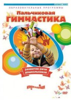 DVD "Пальчиковая гимнастика для развития речи дошкольников" - fgospostavki.ru - Асбест