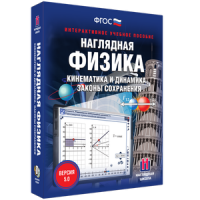 Наглядная физика. Кинематика и динамика. Законы сохранения - fgospostavki.ru - Асбест