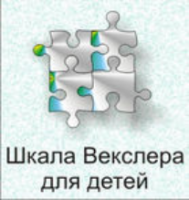 Шкала интеллекта для детей Д. Векслера - fgospostavki.ru - Асбест