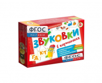 Набор игр по риторике и развитию речи "Звуковки в картинках ГД-КТ" - fgospostavki.ru - Асбест