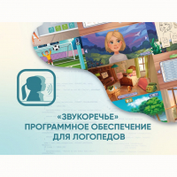 «Звукоречье» Программное обеспечение для Логопедов - fgospostavki.ru - Асбест