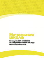 Инструктивно-методические материалы по проведению лабораторных работ c использованием Модульной системы экспериментов PROLog для начальной школы. Версия 2.0 - fgospostavki.ru - Асбест