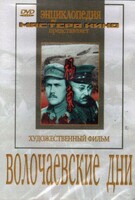 DVD художественный фильм "Волочаевские дни" - fgospostavki.ru - Асбест