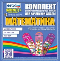 Динамические раздаточные пособия. Математика (шнуровка). Арифметика, Геометрия, Логика. - fgospostavki.ru - Асбест