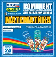 Динамические раздаточные пособия. Математика (шнуровка). Величины. Работа с информацией. - fgospostavki.ru - Асбест