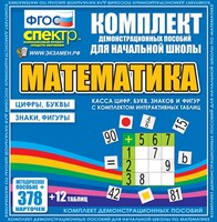 Динамические раздаточные пособия. Математика (карточки). Касса цифр, букв, знаков и фигур с набором интерактивных таблиц. - fgospostavki.ru - Асбест