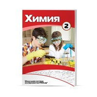 Учебное пособие для обучающихся по использованию Модульной системы экспериментов PROLog по химии. Базовый уровень. Часть 2 - fgospostavki.ru - Асбест