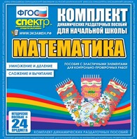 Динамические раздаточные пособия. Математика (Эластичные элементы). Умножение и деление, сложение и вычитание. - fgospostavki.ru - Асбест