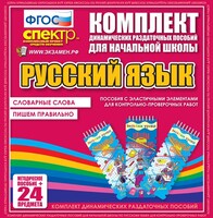 Динамические раздаточные пособия. Русский язык (Эластичные элементы). Словарные слова, пишем правильно. - fgospostavki.ru - Асбест